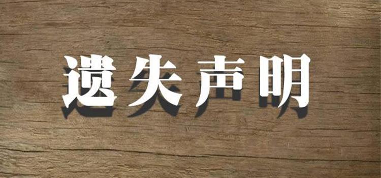 現代快報登報掛失辦理熱線電話