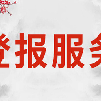 湖北日?qǐng)?bào)廣告部-啟事-登報(bào)價(jià)格