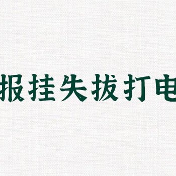 湖北日?qǐng)?bào)廣告部-啟事-登報(bào)價(jià)格