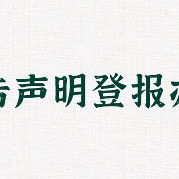 山東商報刊登債權人轉讓公告辦理電話