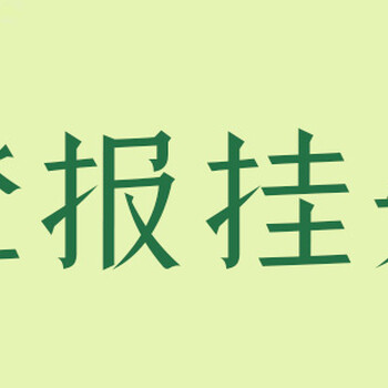 邢臺(tái)日?qǐng)?bào)注銷(xiāo)公司登報(bào)