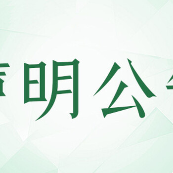 山東商報吸收合并公告登報電話