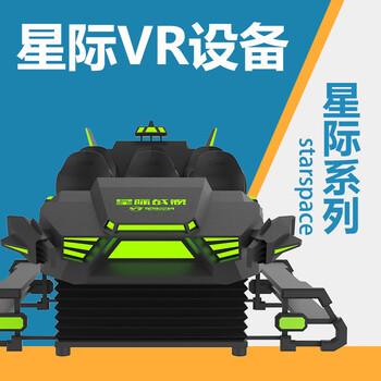 vr设备一套多少钱VR星际战舰大型游戏设备景区海洋馆设备