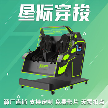 vr虛擬現實(shí)星際穿梭360度側翻游戲設備商超商業(yè)街VR開(kāi)店必上