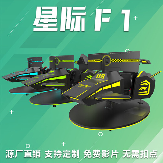 vr新款星際F1VR虛擬現(xiàn)實體驗館設(shè)備工廠自營
