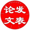 如何發(fā)表論文？自己投稿和找中介投稿哪個好？