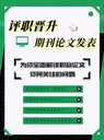價格低出刊快的期刊《中小學教育》論文