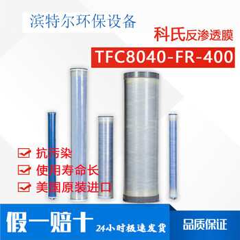 美国科氏抗污染反渗透膜TFC-FR8040-400