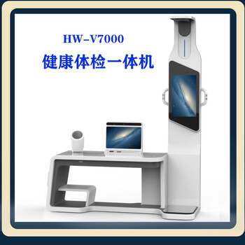 自助體檢機(jī)一體化體檢儀hw-v7000樂佳智能體檢一體機(jī)