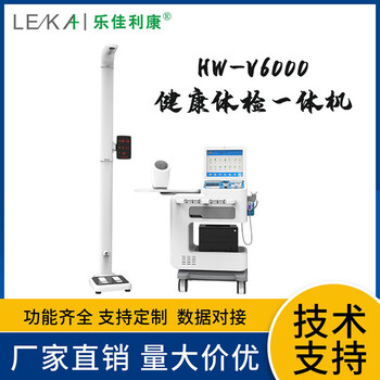 健康检测一体机HW-V6000乐佳公共卫生健康体检一体机
