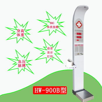 身高體重測量儀HW-900B智能體檢儀血壓心率檢測一體機