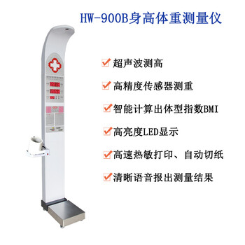 超声波身高体重仪HW-900B体检机自动健康检测仪