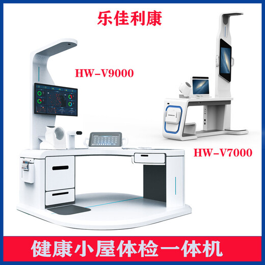 智能体检设备多参数健康检测一体机HW-V9000乐佳利康