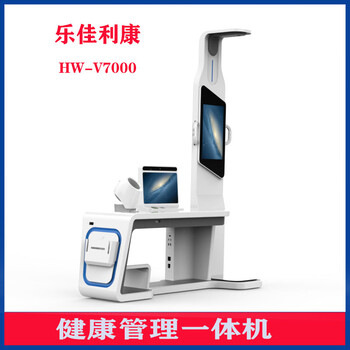 全身體檢設(shè)備自助健康體檢一體機(jī)HW-V7000樂佳利康