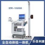 医用身高体重智能体检仪HW-V6000乐佳利康体检一体机