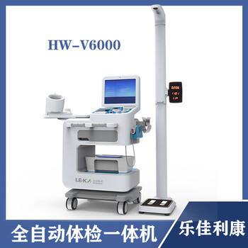 多参数健康检测一体机生产企业乐佳健康一体机HW-V6000