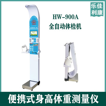 智能體檢機(jī)多功能自助式體檢一體機(jī)HW-900A樂佳利康