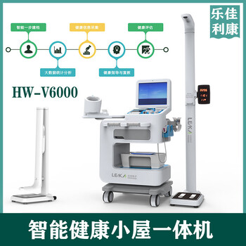 自助养老体检机智能体检一体机HW-V6000健康小屋设备