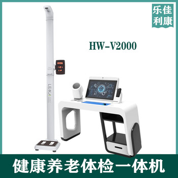 智能養(yǎng)老體檢一體機(jī)健康管理檢測(cè)儀hw-v6000樂佳