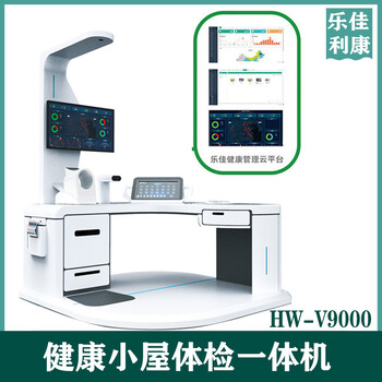 老年人智慧养老体检一体机健康智能体检机设备hw-v9000