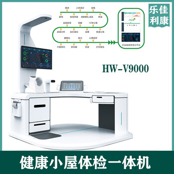 公共卫生健康体检一体机HW-V9000智能体检机