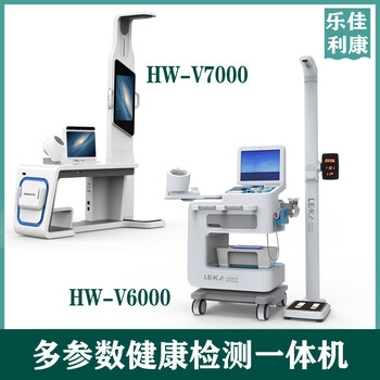 社区健康管理体检一体机多功能健康体检机hw-v6000型