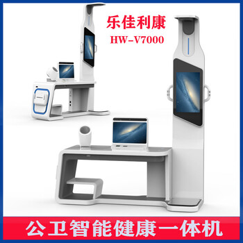 智能養(yǎng)老體檢一體機(jī)健康管理檢測(cè)儀hw-v6000樂佳