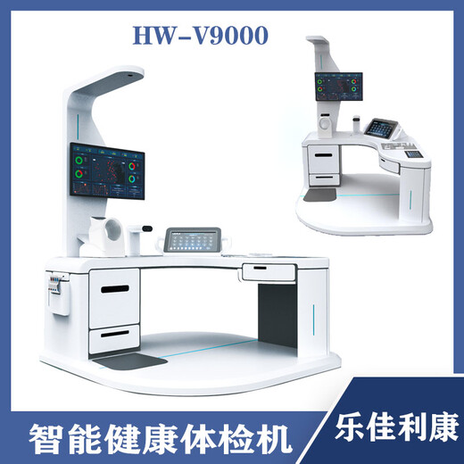 健康养老体检设备老年人自助式健康一体机hw-v9000型