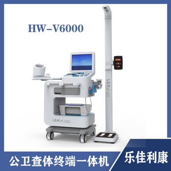 社区健康管理体检一体机多功能健康体检机hw-v6000型