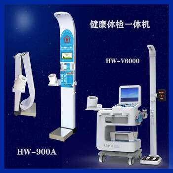 多功能體檢機智能健康自助體檢一體機HW-900A樂佳利康