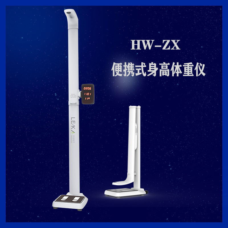 乐佳利康HW-Z6身高体重测量仪体检超声波电子体重秤