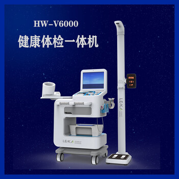 可折疊身高體重一體機(jī)樂(lè)佳HW-900B全自動(dòng)超聲波體檢機(jī)