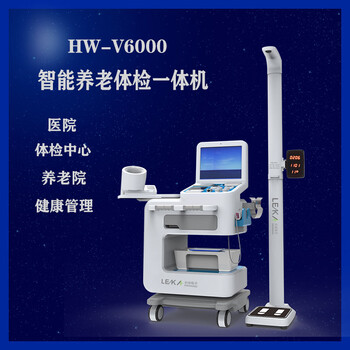 智能体检一体机健康小屋体检机一体机乐佳HW-V6000型