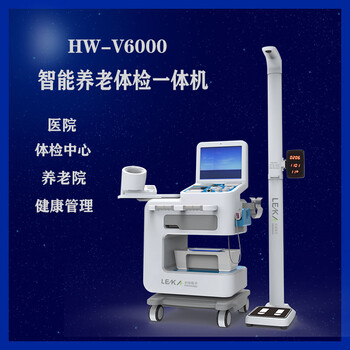 多功能體檢機智能健康自助體檢一體機HW-900A樂佳利康