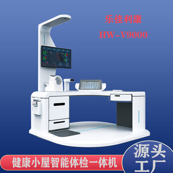 自助健康管理體檢一體機(jī)HW-V2000型智能健康一體機(jī)