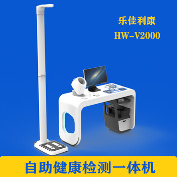 智能體檢一體機HW-900A一體化自助健康體檢機