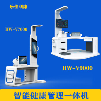 健康小屋智能体检一体机健康管理设备HW-V9000乐佳