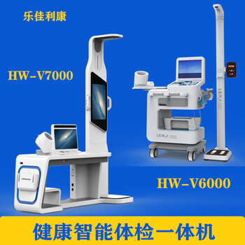 全自動智能體檢機多功能自助健康一體機HW-900A樂佳