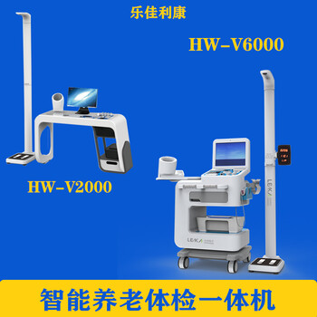 自助健康管理體檢一體機(jī)HW-V2000型智能健康一體機(jī)