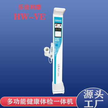 智能互聯體檢機全自動健康體檢一體機HW-VE型