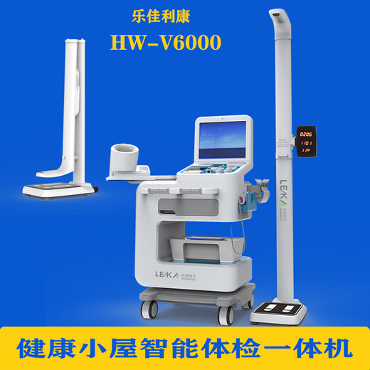 国民体质监测健康体检一体机HW-V6000乐佳利康体检机