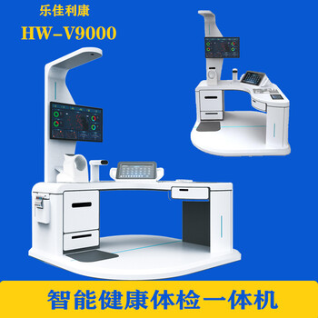 智能體檢一體機HW-900A一體化自助健康體檢機