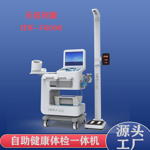 老年人健康管理体检机HW-V6000一站式体检一体机