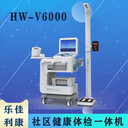 智能健康體檢機hw-v6000樂佳利康健康管理一體機