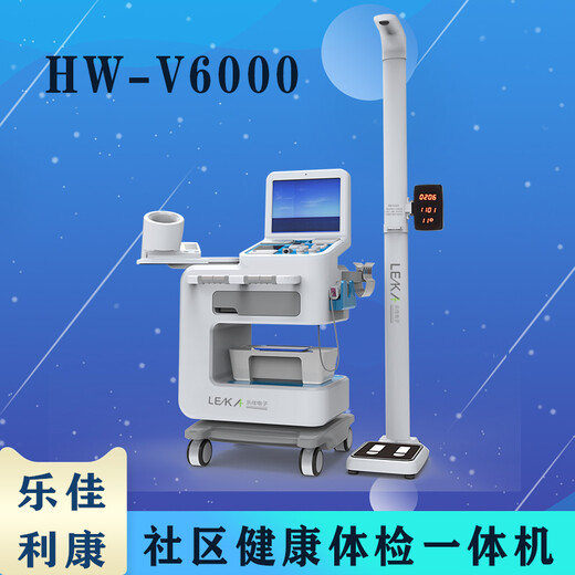 智能健康管理一体机自助体检仪HW-V6000乐佳利康