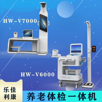 智能健康檢測(cè)一體機(jī)健康管理體檢一體機(jī)HW-900A樂(lè)佳