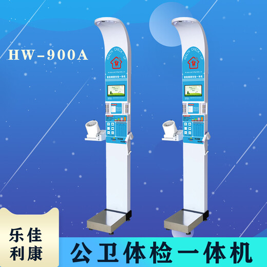 智能体检一体机HW-900A乐佳自助体检机便携式