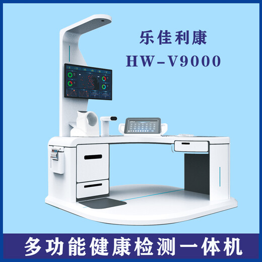 智能健康检测一体机HW-V9000大型体检机卫生院养老院