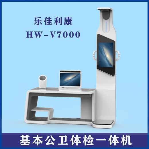 大型健康小屋体检一体机HW-V7000乐佳智能养老体检机