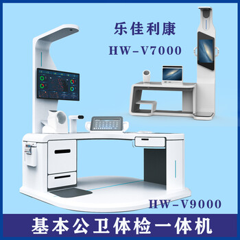 智能健康一体机健康小屋智能养老检测设备HW-V6000乐佳